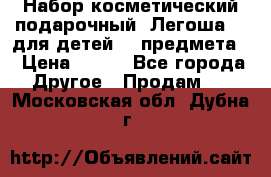 Набор косметический подарочный “Легоша 3“ для детей (2 предмета) › Цена ­ 280 - Все города Другое » Продам   . Московская обл.,Дубна г.